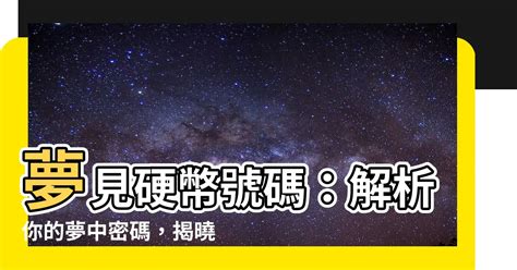 夢見10元硬幣號碼|夢見10元硬幣號碼